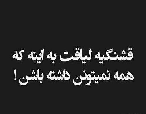 عکس در مورد لیاقت نداشتن