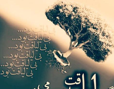 عکس در مورد لیاقت نداشتن