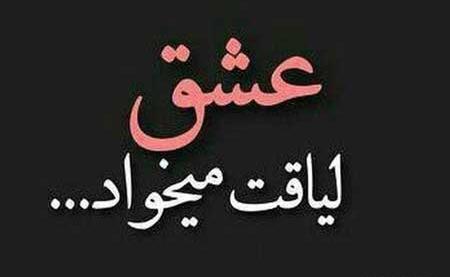 عکس در مورد لیاقت نداشتن