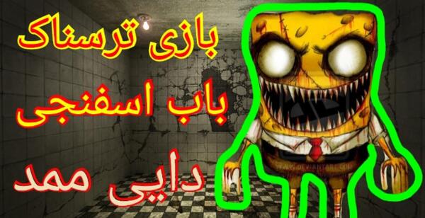 عکس باب اسفنجی ی ترسناک