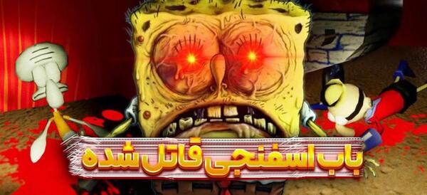 عکس باب اسفنجی ی ترسناک