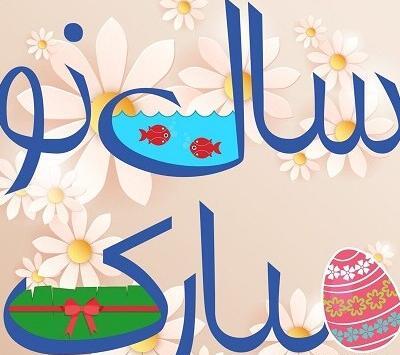عکس نوروز ۱۴۰۲