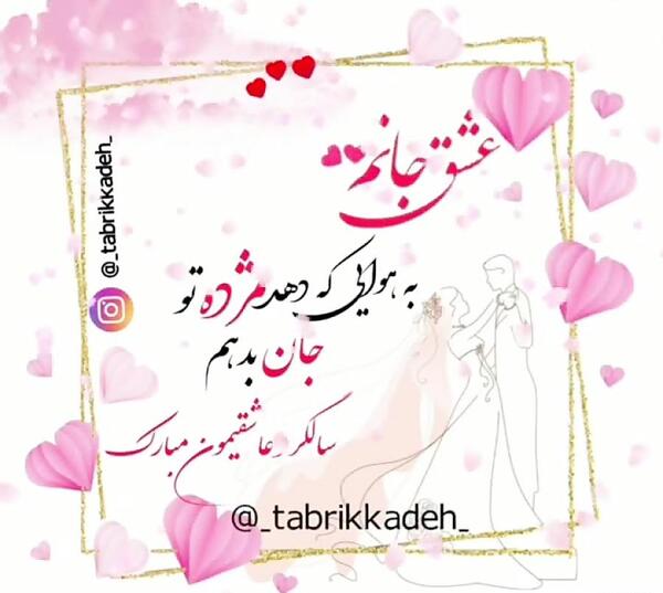 عکس و آهنگ سالگرد ازدواج