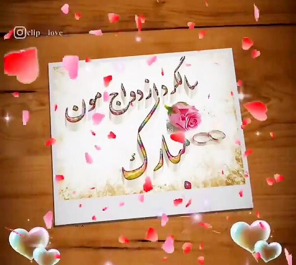 عکس و آهنگ سالگرد ازدواج