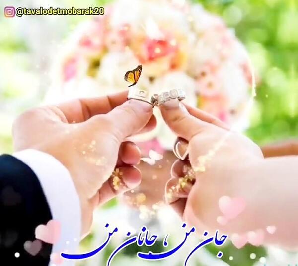 عکس و آهنگ سالگرد ازدواج