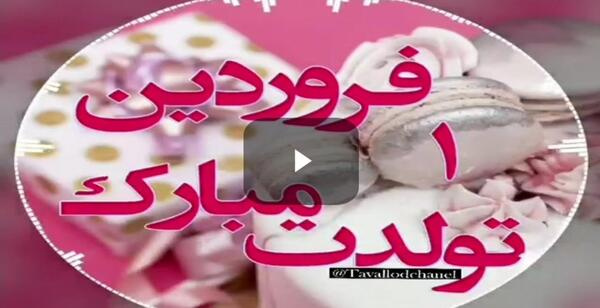عکس و آهنگ سالگرد ازدواج