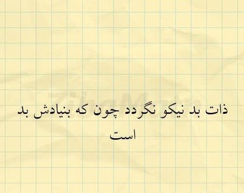 عکس در مورد ذات بد