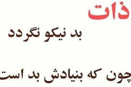 عکس در مورد ذات بد