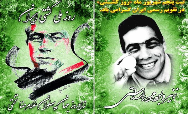 عکس روز جهانی کشتی