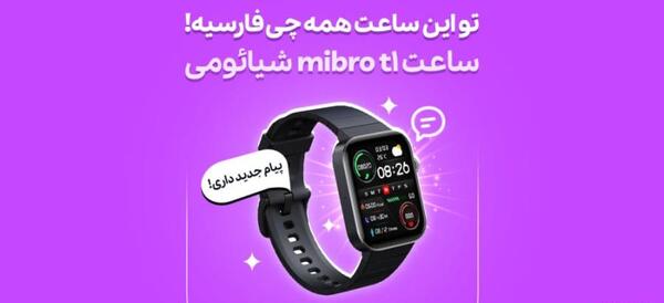 عکس ساعت هوشمند میبرو