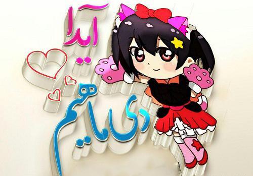 عکس آیدا جون