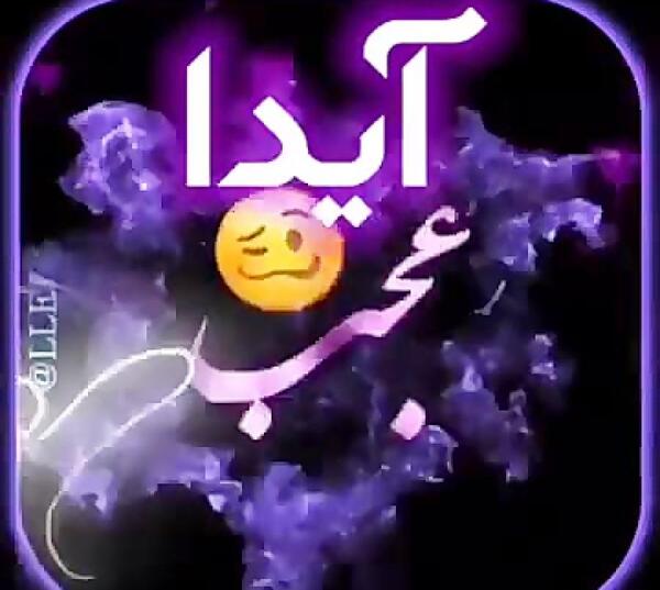 عکس آیدا جون