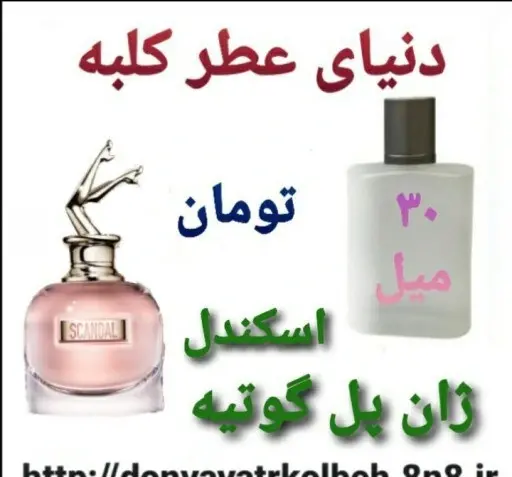 عکس قیمت ادکلن ژان پل گوتیه اسکندل