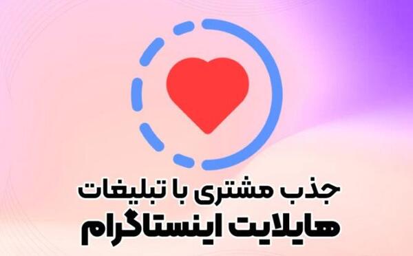 عکس هایلایت اینستاگرام رضایت مشتری