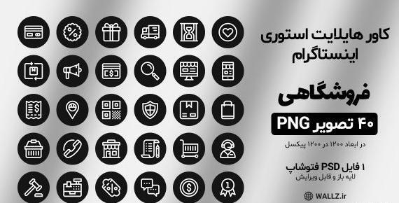 عکس هایلایت اینستاگرام رضایت مشتری