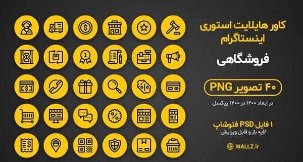 عکس هایلایت اینستاگرام رضایت مشتری