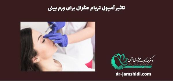 عکس آمپول تریام