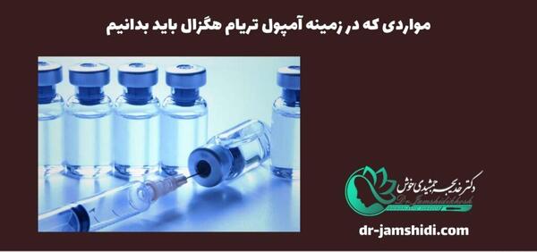 عکس آمپول تریام