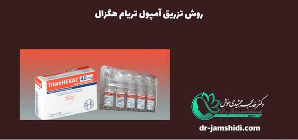 عکس آمپول تریام