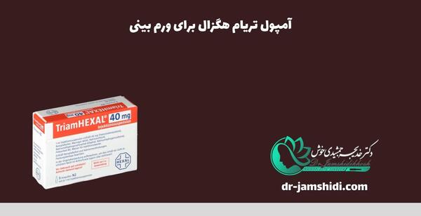 عکس آمپول تریام