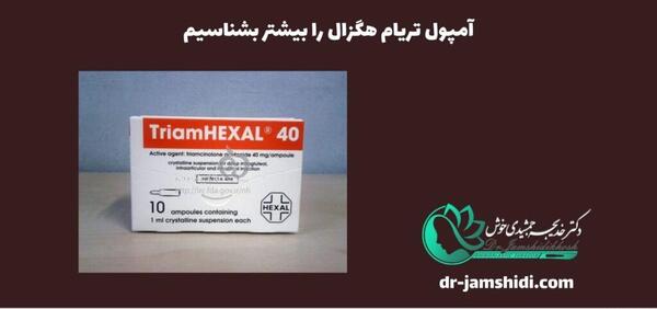 عکس آمپول تریام