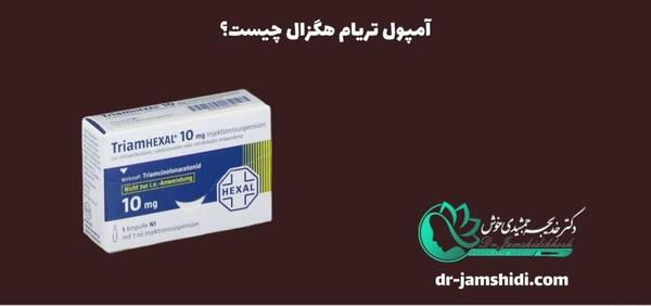 عکس آمپول تریام