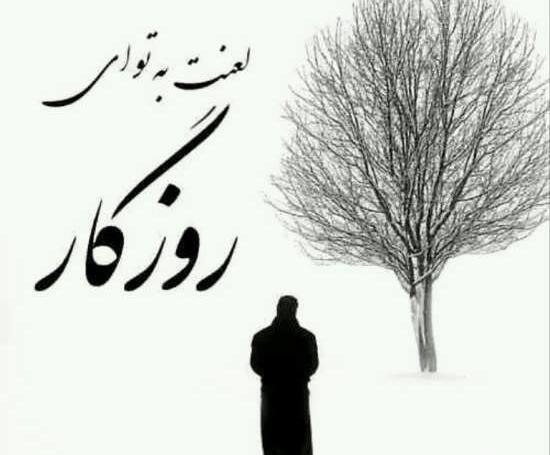 عکس بدون متن بی وفایی