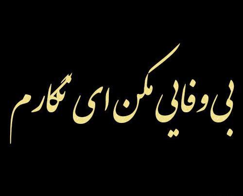 عکس بدون متن بی وفایی