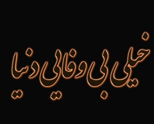 عکس بدون متن بی وفایی