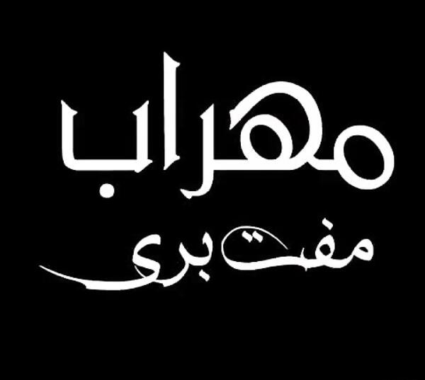 عکس استوری مهراب اول من