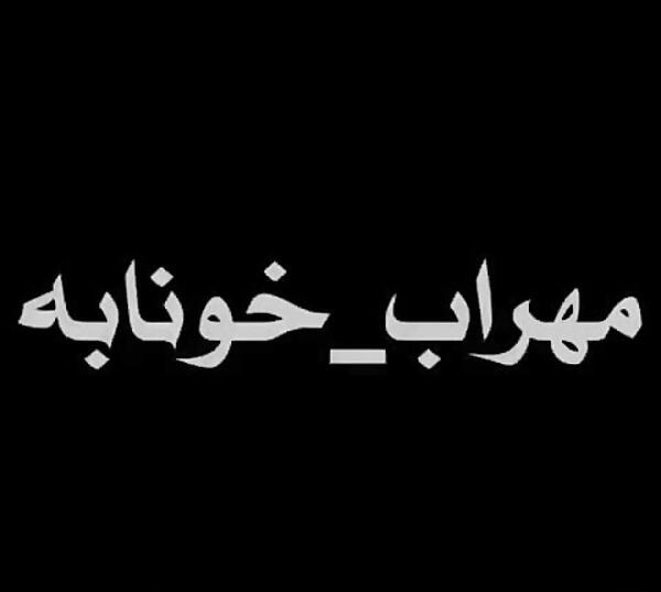 عکس استوری مهراب اول من