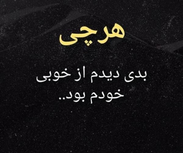 عکس نوشته خدا سزای بدی