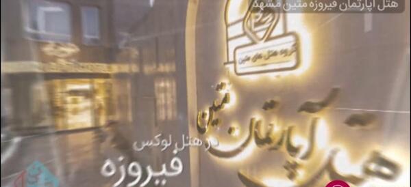 عکس های هتل لعل متین مشهد