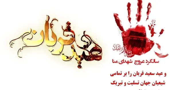 عکس عید مبارک قربان