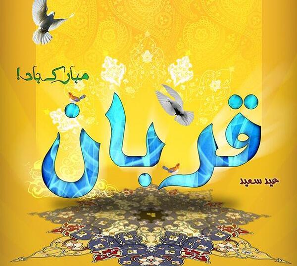 عکس عید مبارک قربان