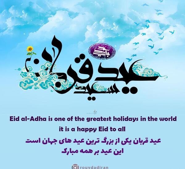 عکس عید مبارک قربان