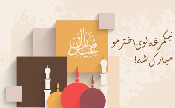 عکس عید مبارک قربان