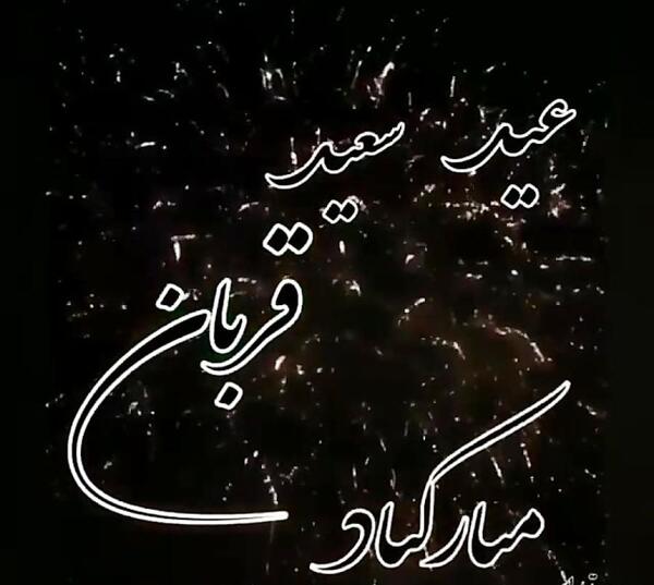 عکس عید مبارک قربان
