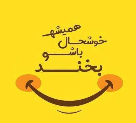 عکس پروفایل زیبا برای شاد