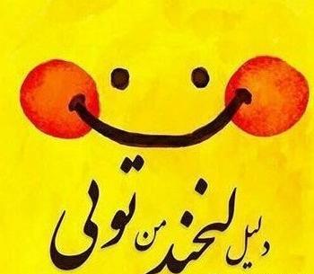 عکس پروفایل زیبا برای شاد