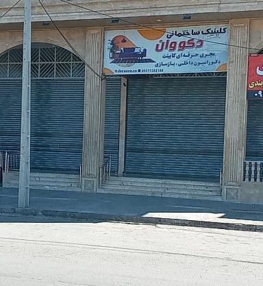 عکس فروشگاه دکوراسیون داخلی
