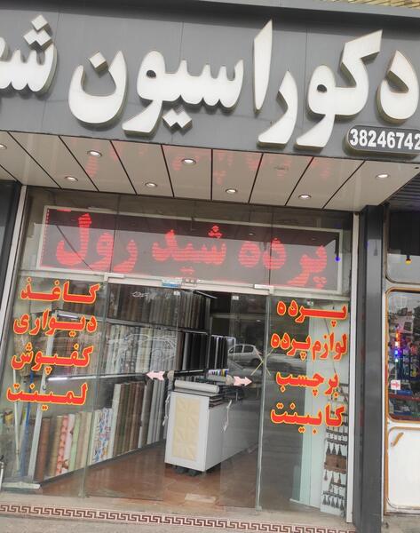 عکس فروشگاه دکوراسیون داخلی