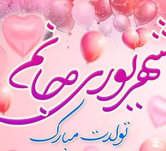 عکس تولد شهریور ماهی