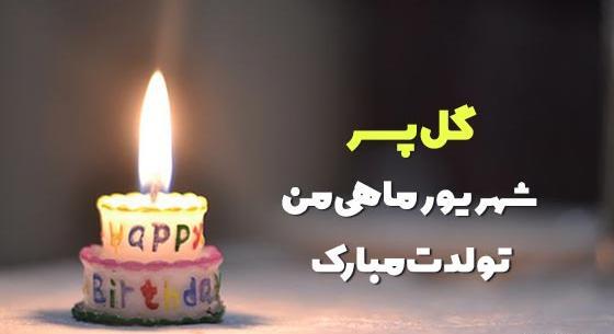 عکس تولد شهریور ماهی