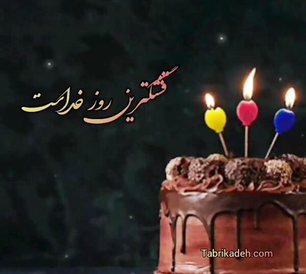 عکس تولد شهریور ماهی