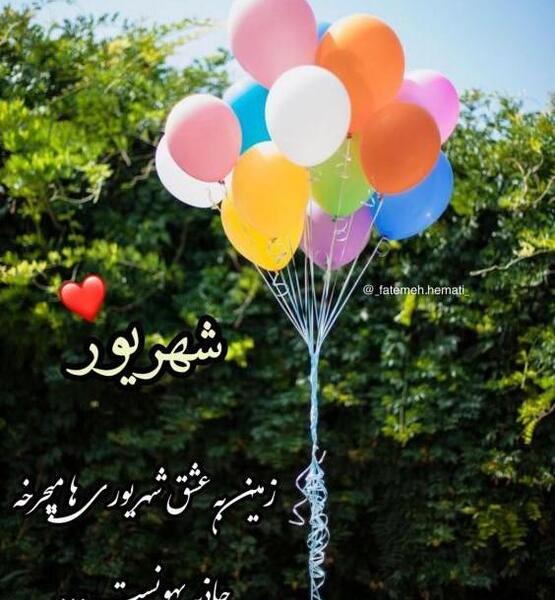 عکس تولد شهریور ماهی