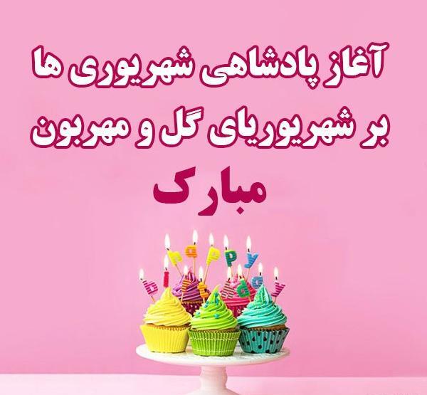 عکس تولد شهریور ماهی