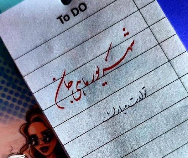 عکس تولد شهریور ماهی