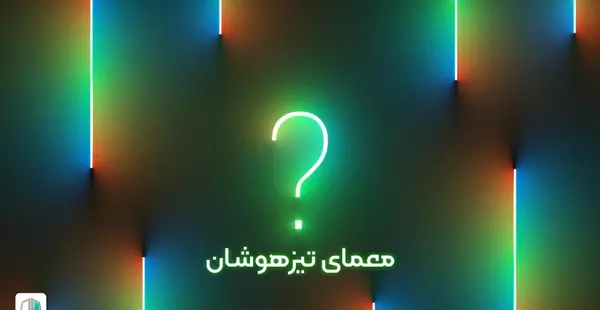 عکس چالش تست هوش