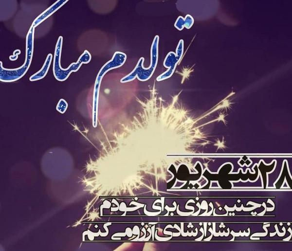 عکس تولد شهریور